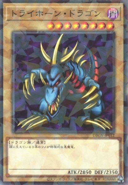 画像1: トライホーン・ドラゴン (1)