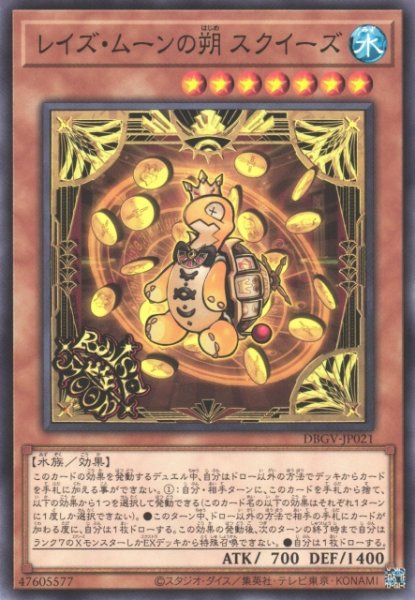 画像1: レイズ・ムーンの朔 スクイーズ (1)