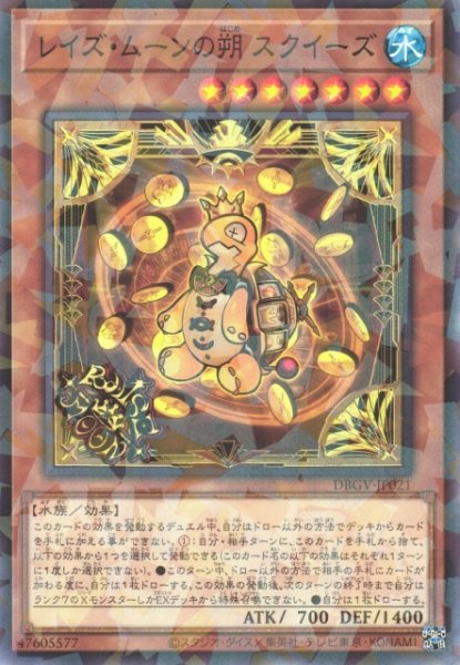 画像1: レイズ・ムーンの朔 スクイーズ (1)