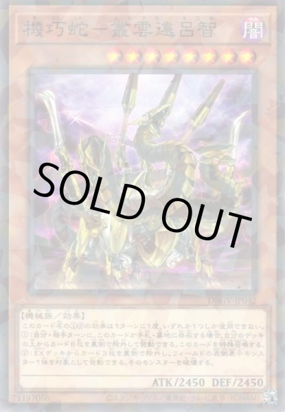 画像1: 機巧蛇－叢雲遠呂智 (1)