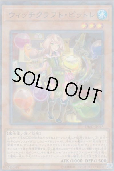 画像1: ウィッチクラフト・ピットレ (1)