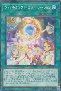 ウィッチクラフト・サボタージュ - 遊戯王専門：通販サイト