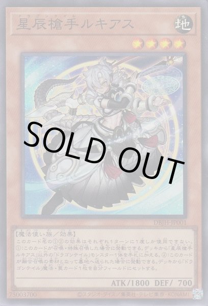 画像1: 星辰槍手ルキアス（ドラゴンテイル） (1)