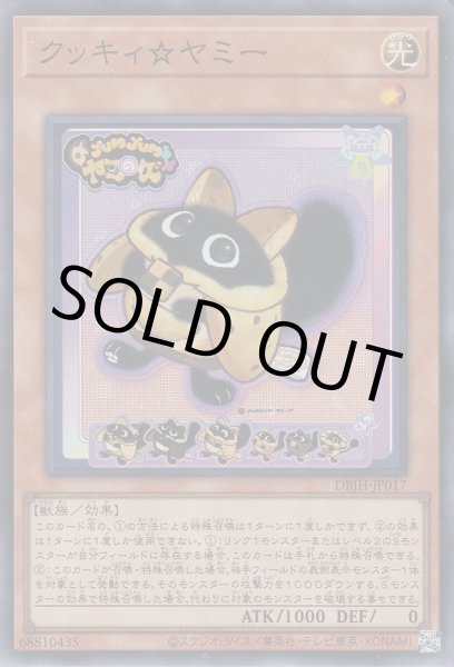 画像1: クッキィ☆ヤミー (1)