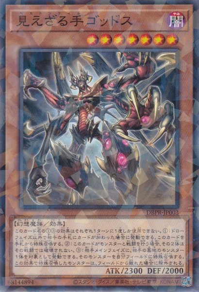 画像1: 見えざる手ゴッドス（ヘカトンケイル） (1)