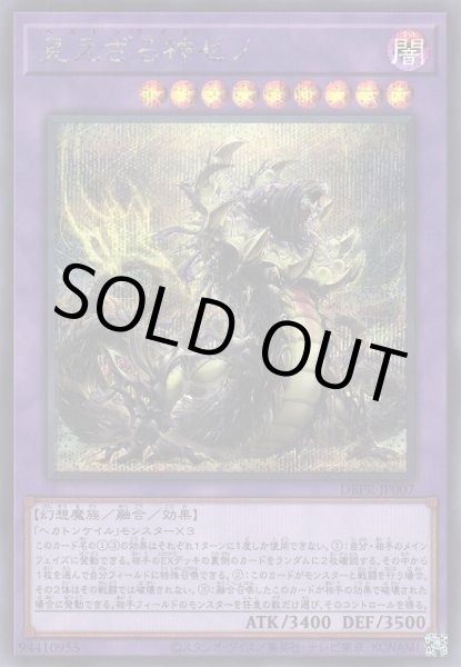 画像1: 見えざる神ゼノ（ヘカトンケイル） (1)