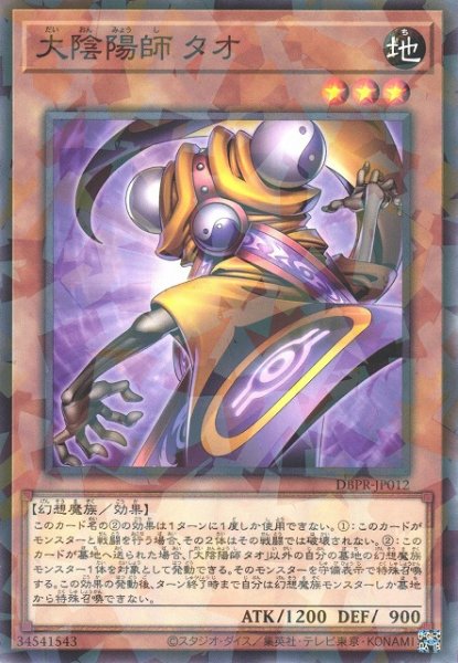 画像1: 大陰陽師 タオ　 (1)