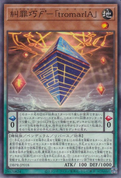画像1: 糾罪巧エクト’－「tromarIA」（エニアクラフト トロマリア） (1)