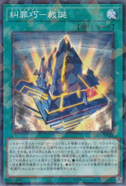 画像1: 糾罪巧－裁誕（エニアクラフト リバース） (1)