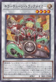 キラーチューン・クラックル - 遊戯王専門：通販サイト ◇ティム中山店