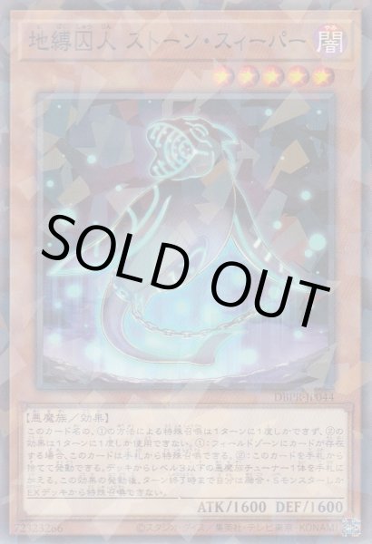 画像1: 地縛囚人 ストーン・スィーパー (1)