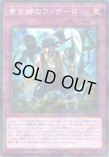 画像1: 黄金郷のワッケーロ (1)