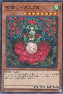 椿姫ティタニアル - 遊戯王専門：通販サイト ◇ティム中山店直営
