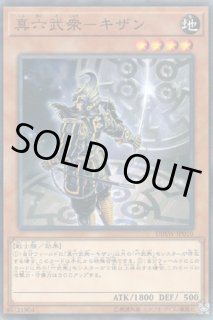 真六武衆－シエン - 遊戯王専門：通販サイト ◇ティム中山店直営