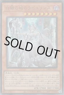 ☆ラビュリンス - 遊戯王専門：通販サイト ◇ティム中山店直営