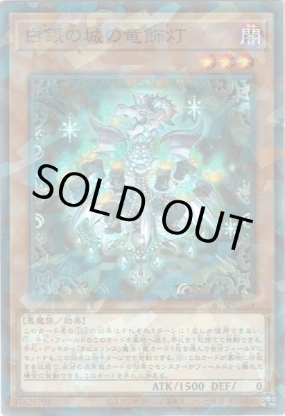 画像1: 白銀の城の竜飾灯(ラビュリンス・シャンドラ) (1)