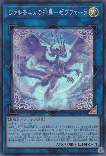 天魔の聲選姫（セレトリーチェ ヴァルモニカ） - 遊戯王専門