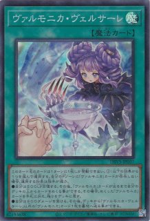 ヴァルモニカの神奏-ヴァーラル - 遊戯王専門:通販サイト ヴァルモニカの神奏-ヴァーラル - 遊戯王専門:通販サイト