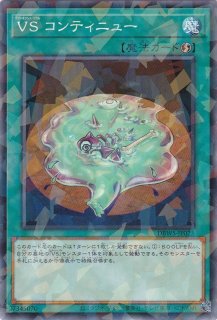 VS コンティニュー（ヴァンキッシュ・ソウル） - 遊戯王専門