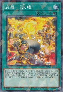 炎舞－「天璣」（テンキ） - 遊戯王専門：通販サイト ◇ティム中山店