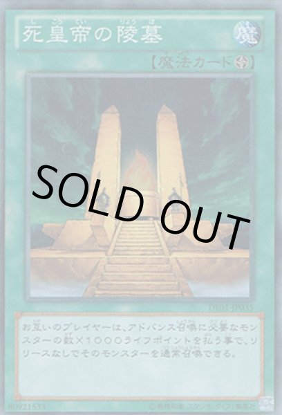 画像1: 死皇帝の陵墓 (1)