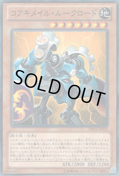 画像1: コアキメイル・ルークロード (1)