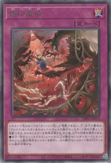 烙印凶鳴 - 遊戯王専門：通販サイト ◇ティム中山店直営