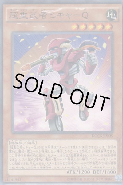 画像1: 超重武者ヒキャ-Q (1)