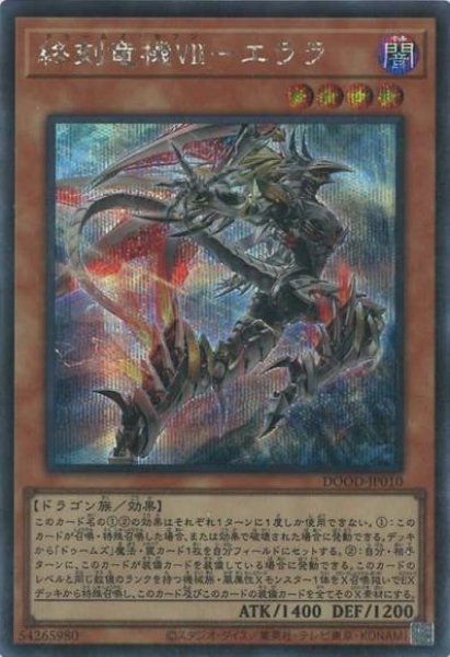 画像1: 終刻竜機ＶＩＩ－エララ（ドゥームズ・セブン） (1)