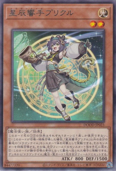 画像1: 星辰響手プリクル（ドラゴンテイル） (1)
