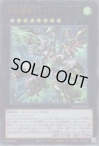 画像1: 終獄龍機ＸＩＩ－ドラストリウス（ドゥームズ・エンド） (1)