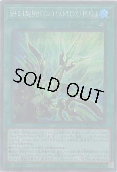 画像1: 終刻起動『D.O.O.M.D.U.R.G.』（ドゥームズ・コマンド　ドゥムドゥーク） (1)