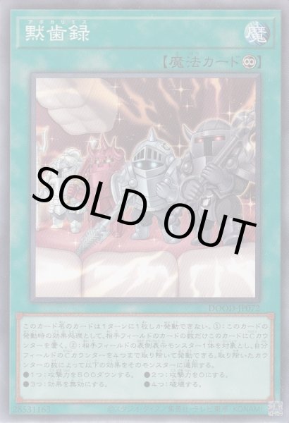 画像1: 黙歯録（アポカリエス） (1)