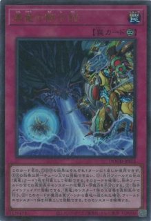 星辰の刺毒（ドラゴンテイル・スティング） - 遊戯王専門：通販サイト