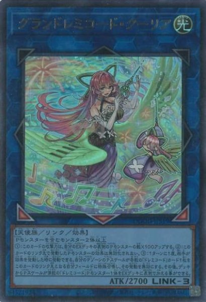 画像1: グランドレミコード・クーリア (1)