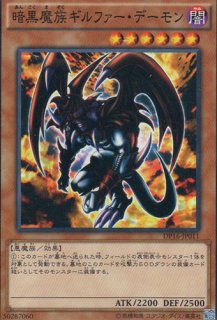 暗黒魔族ギルファー・デーモン - 遊戯王専門：通販サイト ◇ティム中山