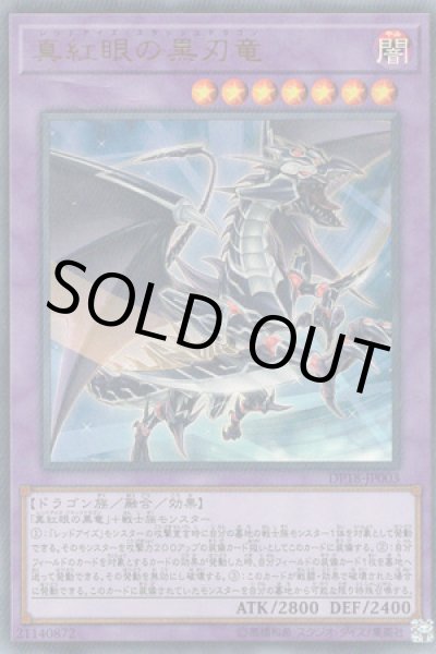 画像1: 真紅眼の黒刃竜（レッドアイズ・スラッシュドラゴン） (1)