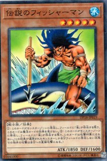 伝説のフィッシャーマン - 遊戯王専門：通販サイト ◇ティム中山店直営