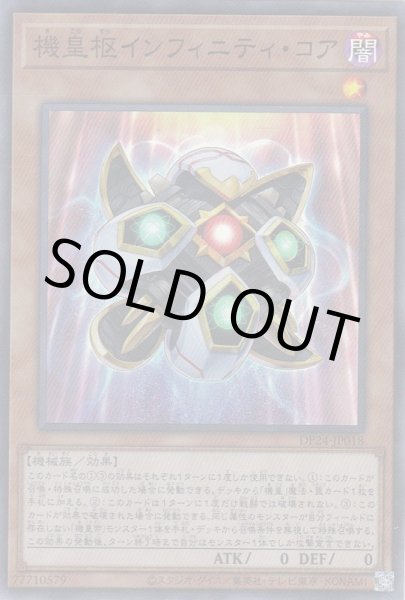 画像1: 機皇枢インフィニティ・コア (1)