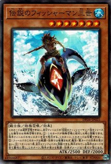 伝説のフィッシャーマン二世 - 遊戯王専門：通販サイト ◇ティム中山店
