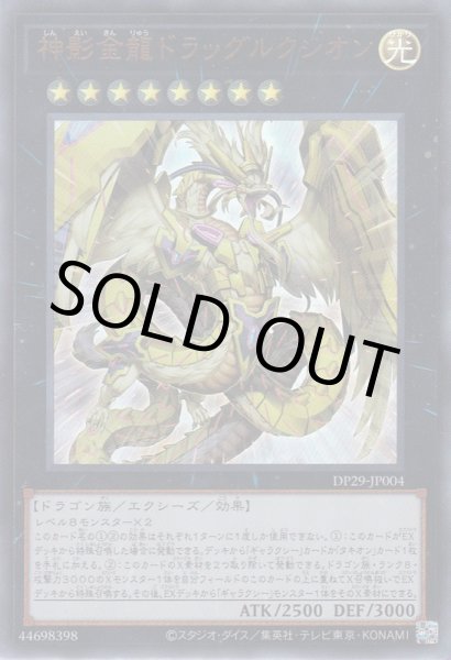 画像1: 神影金龍ドラッグルクシオン (1)