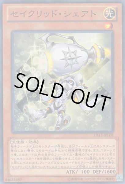 画像1: セイクリッド・シェアト (1)