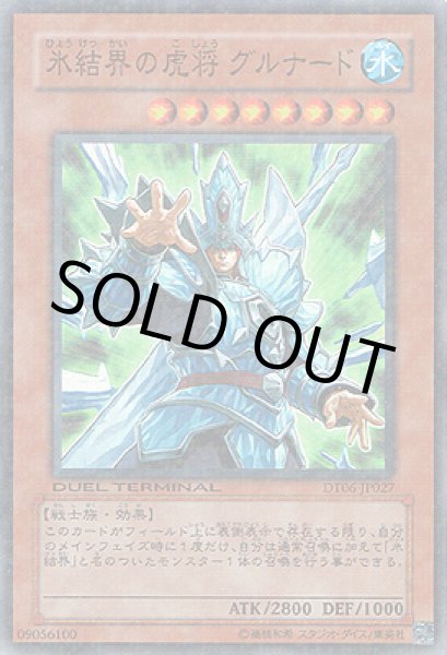 画像1: 氷結界の虎将グルナード (1)