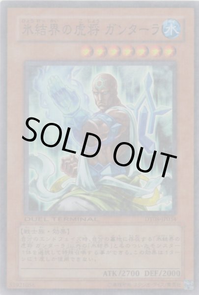 画像1: 氷結界の虎将 ガンターラ (1)