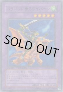ドラゴンに乗るワイバーン - 遊戯王専門：通販サイト ◇ティム中山店