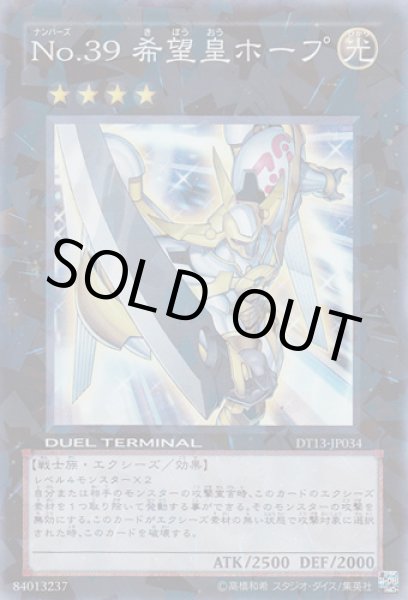 画像1: No.39 希望皇ホープ（ナンバーズ） (1)