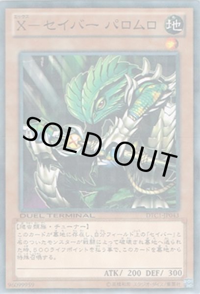 画像1: X－セイバー パロムロ（エックス） (1)