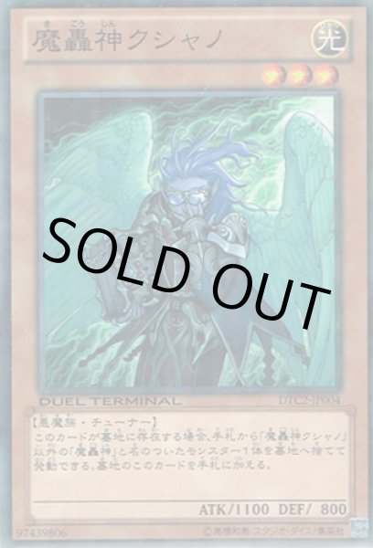 画像1: 魔轟神クシャノ（まごうしん） (1)