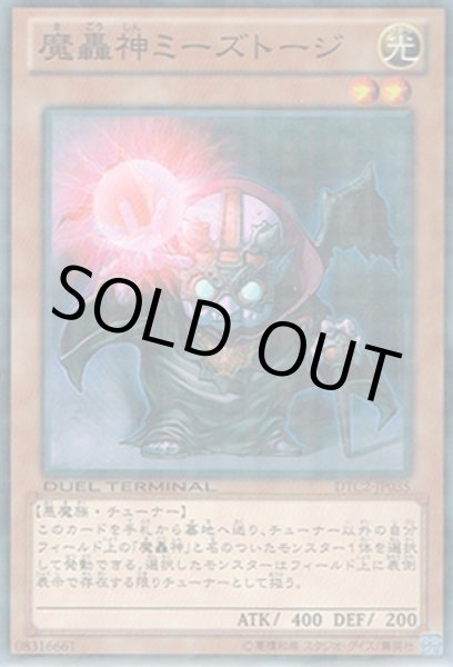 画像1: 魔轟神ミーズトージ (1)