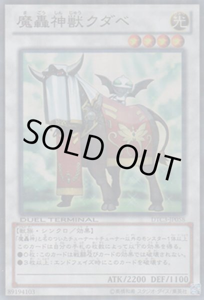 画像1: 魔轟神獣クダベ (1)